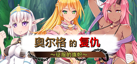 [PC-SLG游戏] [SLG/官中][CV] 奥尔格的復仇 ～征服的旗帜～+全回想存档 [732M][百度]