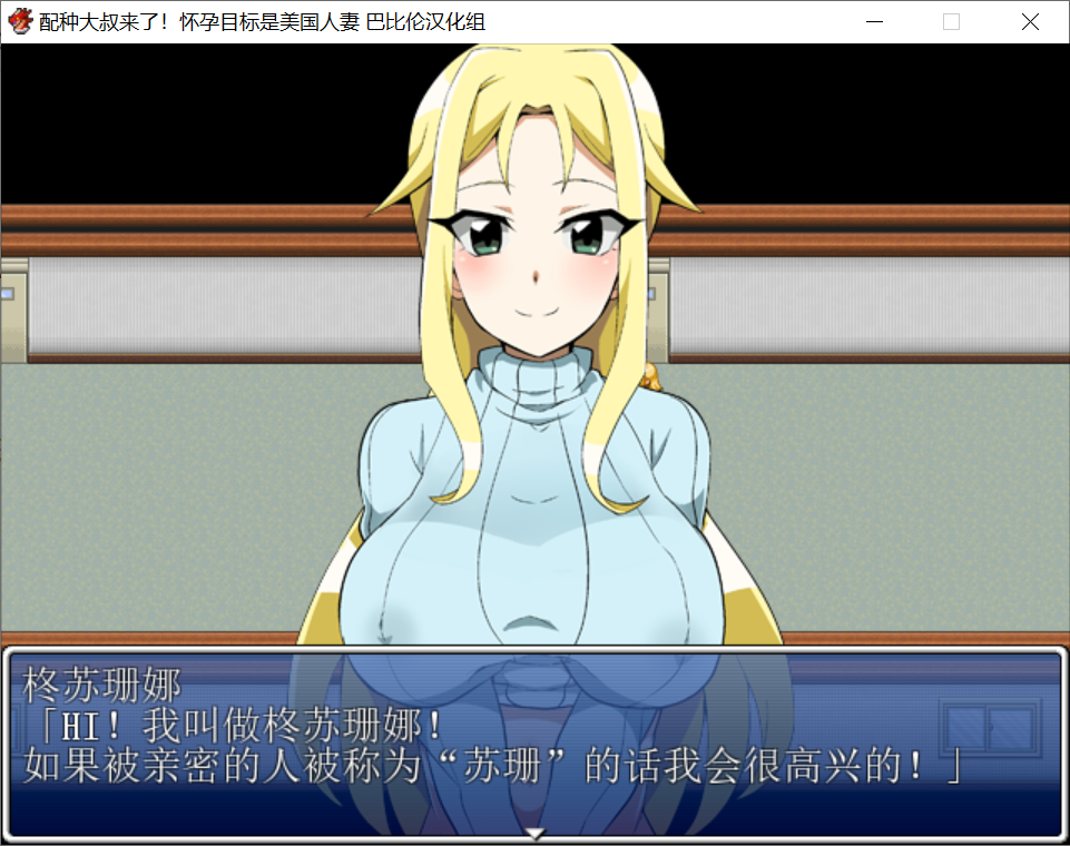 [PC-RPG游戏] 【日式RPG/汉化】配种大叔来了！怀孕目标是美国人妻！ 精翻汉化版 [度盘]【106M】