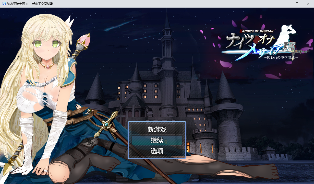 [PC-RPG游戏] 【NTR/机翻汉化/远映/全回想】弥赛亚骑士团IF 被囚禁的亚空间之城 ナイツオブメサイアIF 囚われの亜空間城