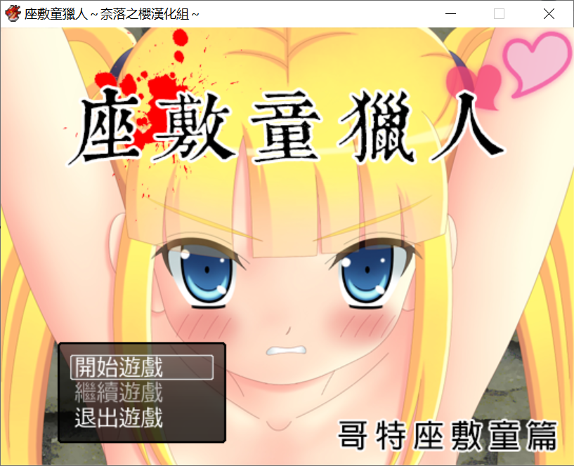 [PC-RPG游戏] 【RPG/汉化】哥特座敷猎人~R goter座敷童ハンターR Ver1.0.0汉化版 [度盘]【448M】