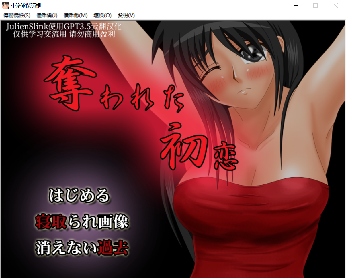 [PC-GAL游戏] [日式Gal][NTR][AI云翻]奪われた 初恋-个人汉化[Venus社][度盘225Mb]