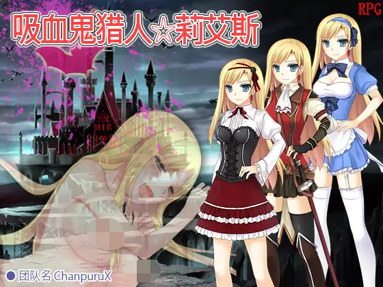 [PC-RPG游戏] 【RPG/官中】吸血鬼猎人☆莉艾斯 バンパイアハンター☆リアス