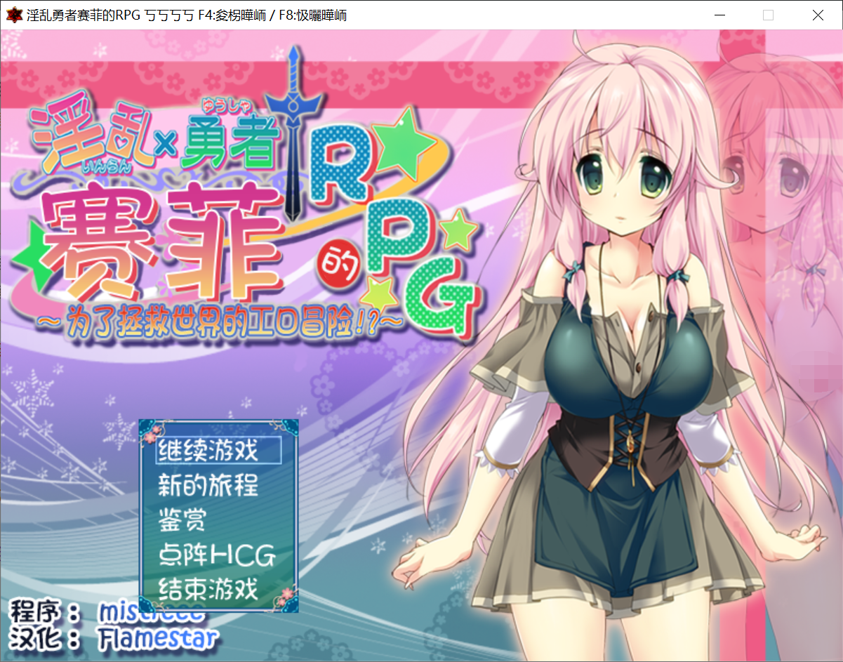 [PC-RPG游戏] 【RPG/汉化/动态】银乱勇者赛菲的RPG！最终汉化版+存档攻略 [度盘]【650M】