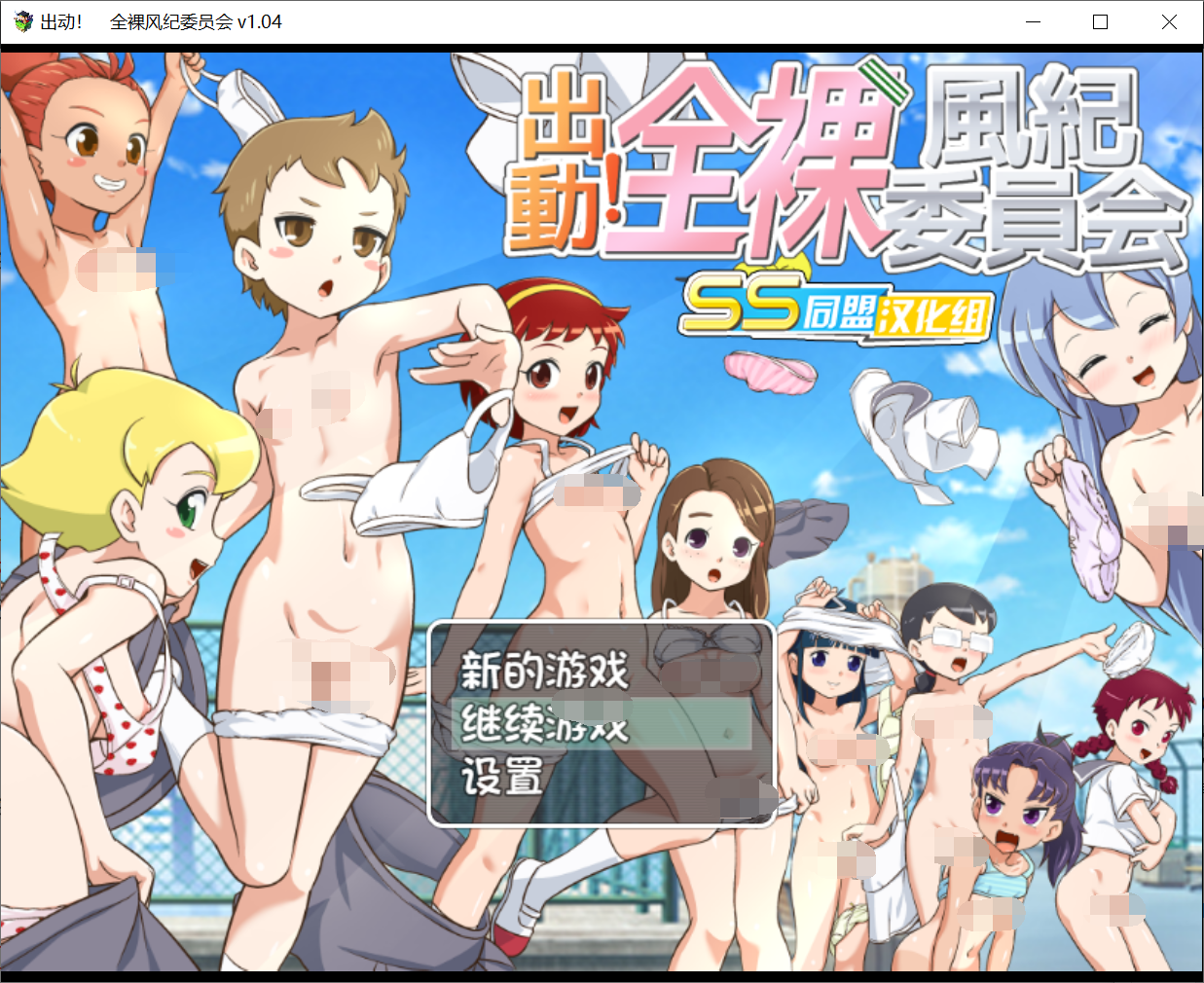 [PC-RPG游戏] 【RPG/汉化/战斗H】出动！全裸风纪委员会！V1.04精翻汉化版 [度盘]【700M】