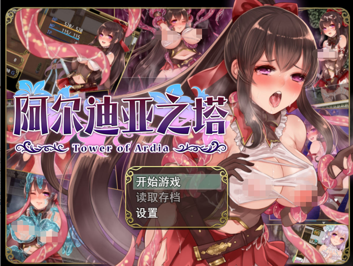 [PC-RPG游戏] 【RPG/官中/无码】阿尔迪亚之塔 V1.02 官方无修正+语音修复【1.1G/度盘】