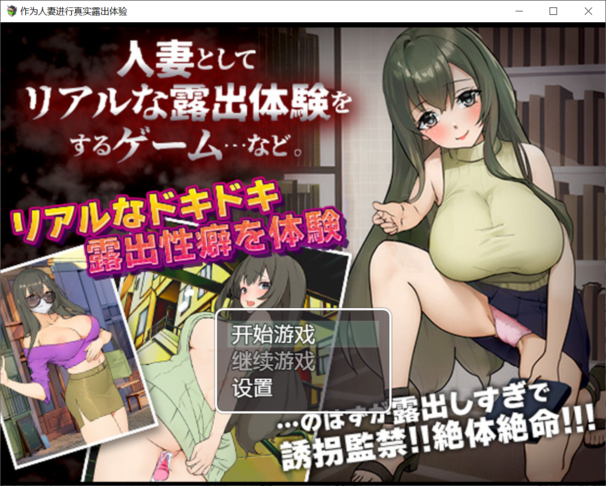 [PC/安卓-日系RPG/汉化] 作为人妻进行真实露出体验 PC+安卓AI汉化版 [200M/百度]