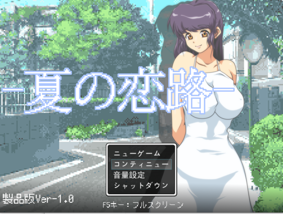 [PC-SLG游戏] 【SLG/新作/机翻】夏の恋路/ 三男一女争夺搭讪场[带CG集]【171M/度盘】