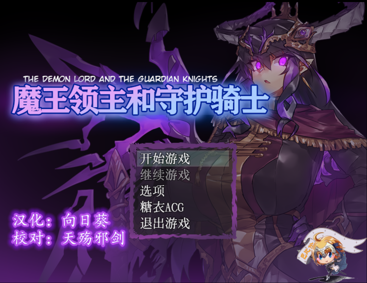 [PC/安卓RPG游戏] 【RPG/汉化/PC+安卓】魔王领主和守护骑士[魔王と守護騎士]完整精翻汉化版 [560M/百度]