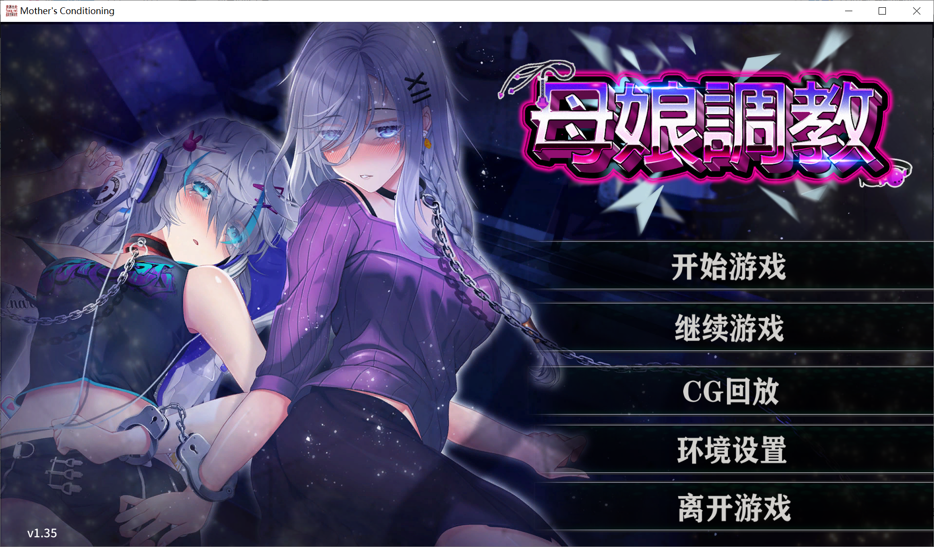 [PC-SLG游戏] [SLG/NTR/步兵/官中/新作] 母娘调教 Mother's Conditioning v1.35 官中步兵版 +全CG解锁[861M/BD]
