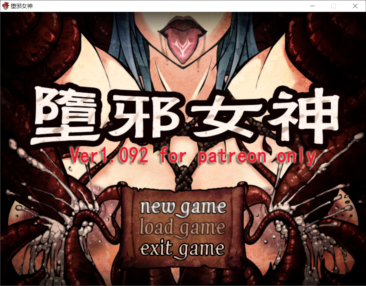 [PC/安卓-国人RPG/中文/凌辱西瓜肚] 堕邪女神Ver1.092+V1.084安卓中文步兵版+全存档+全CG [百度/2.5G]