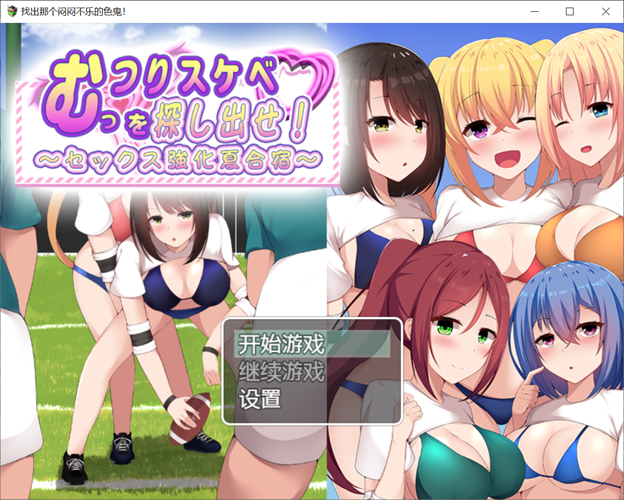 [PC/安卓RPG游戏] [日系RPG汉化]找出那个闷闷不乐的色鬼~性强化的夏令营むっつりスケベを探し出せ!～セックス強化夏合宿[双端882M]