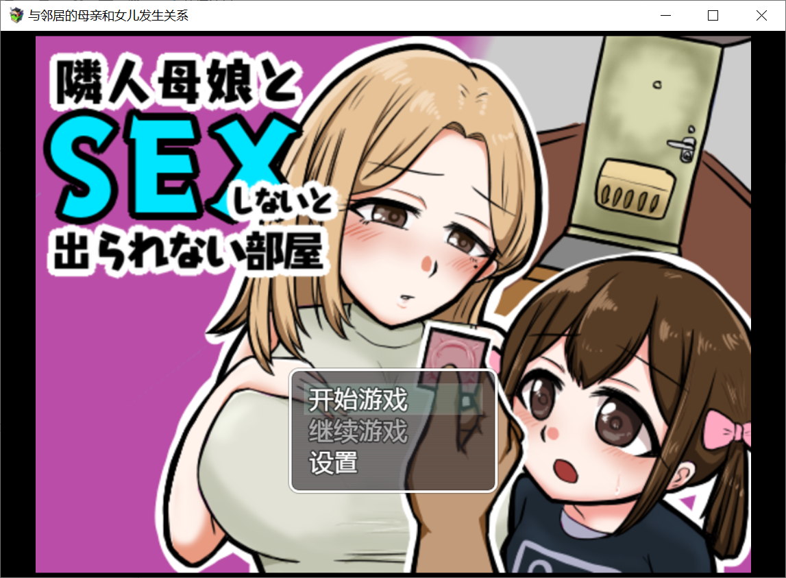[PC/安卓RPG游戏] [日系RPG汉化]与邻居的母亲和女儿发生关系隣人母娘とセックスしないと出られない部屋Ver1.3[双端495M]
