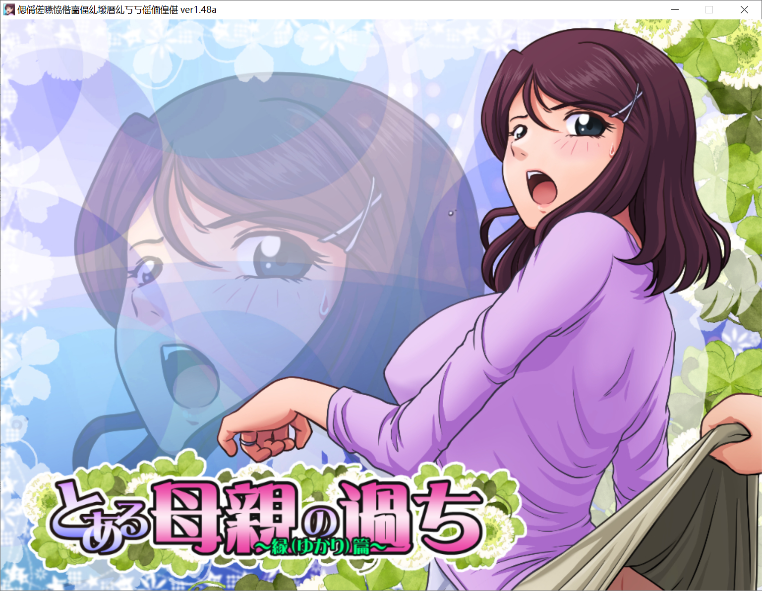 [PC-SLG游戏] 【神奇SLG/绿帽/汉化】 某位母亲的过错：绿之篇前篇 云翻汉化版【700M】【百度网盘】
