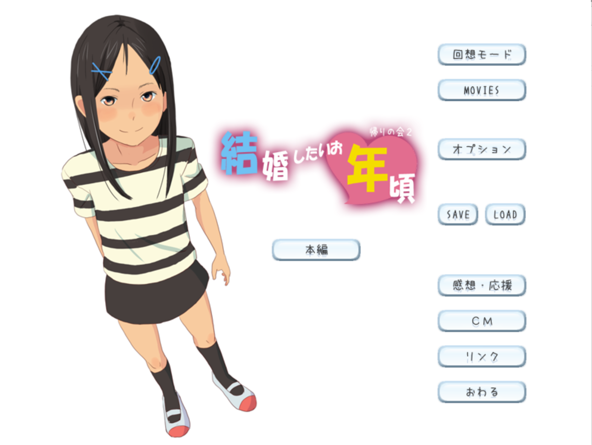 [PC生肉-SLG游戏] 【SLG/动态/触摸】女孩们憧憬结婚的年龄 /結婚したいお年頃【1.3G/度盘】