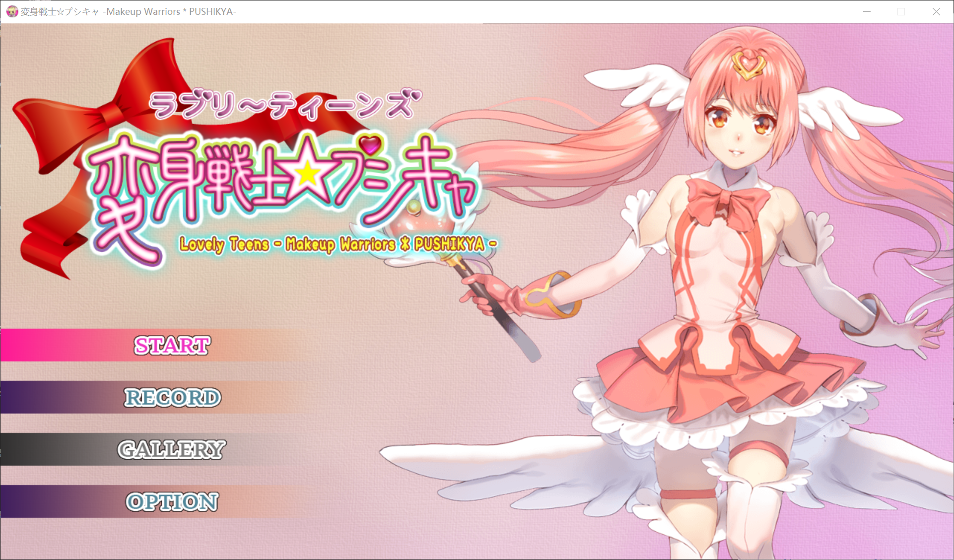 [PC生肉-ACT/新作/动态/有动画] ラブリ～ティーンズ変身戦士☆プシキャ [900M/度盘]