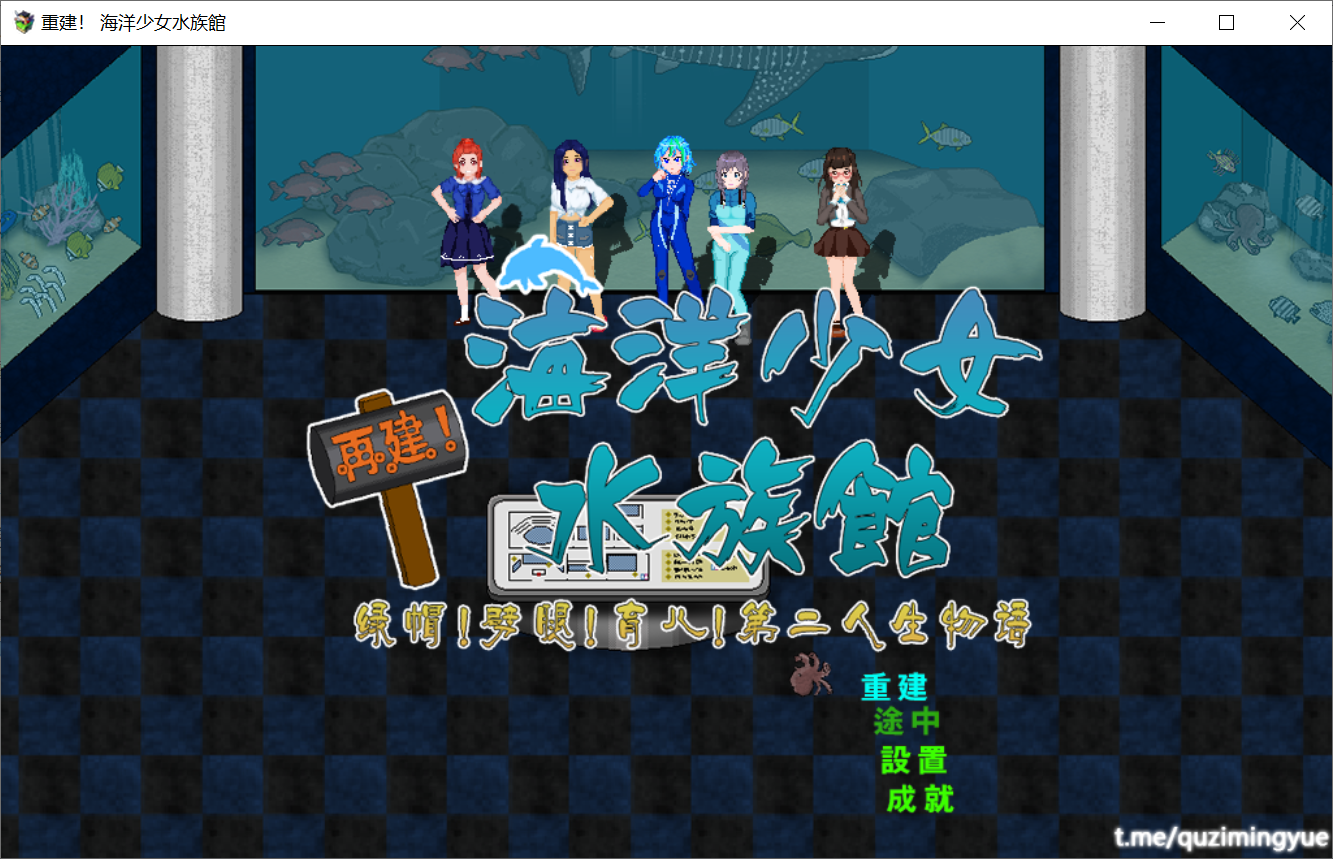 [PC-RPG游戏] 【RPG/汉化/动态】NTR 重建!海洋少女水族馆~绿帽！劈腿！第二人生物语~【1.5G/度盘】