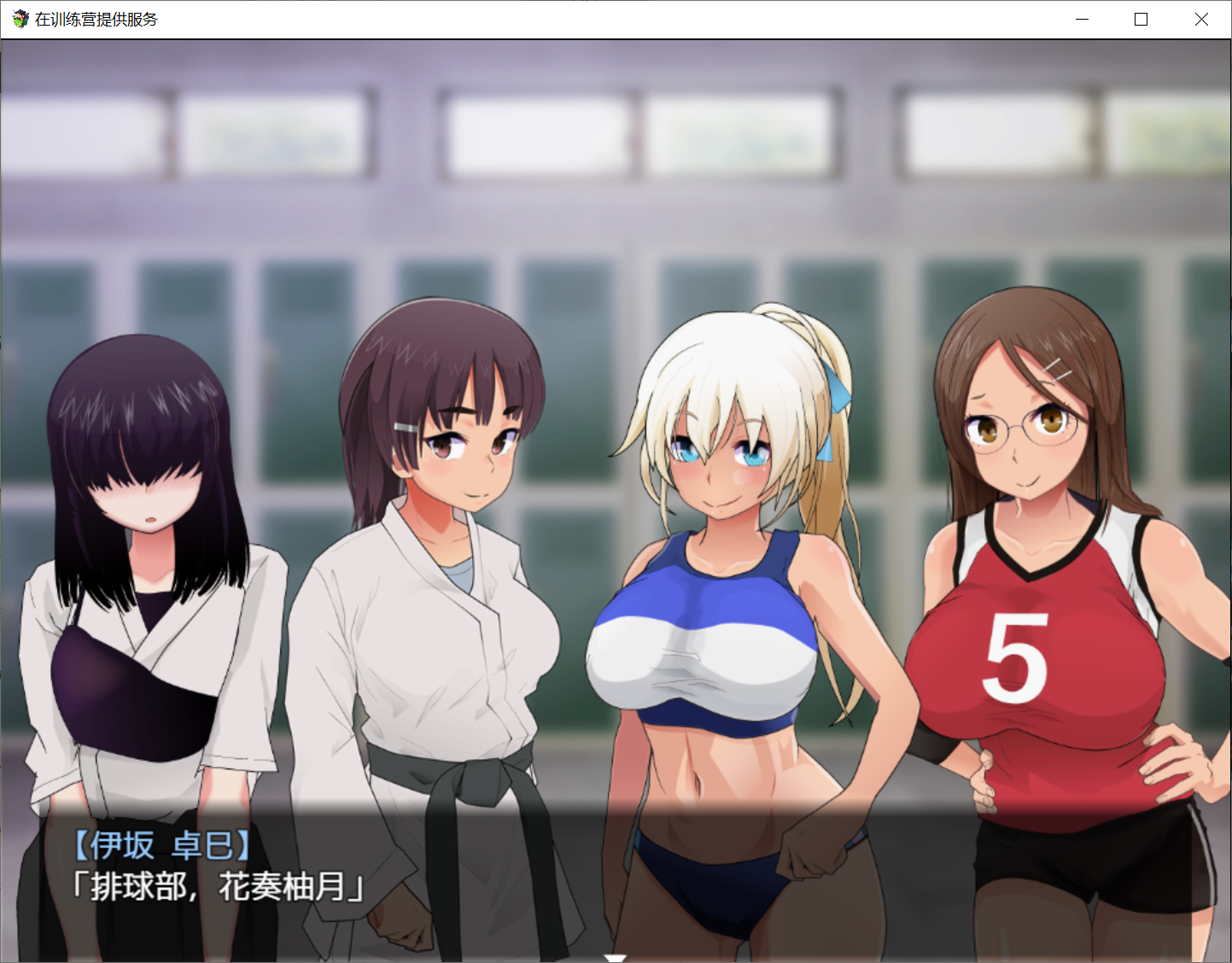 [PC/安卓RPG游戏] [日系RPG汉化动态]在训练营提供服务汉化版[双端2.84G]