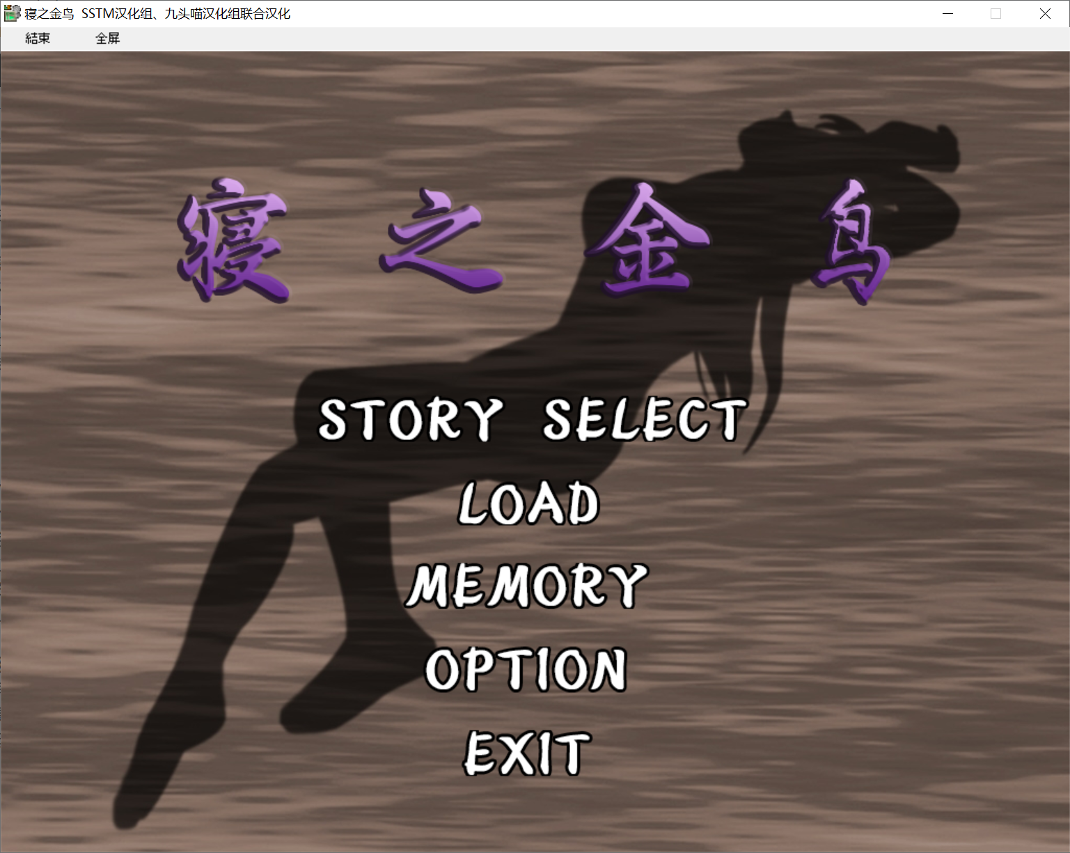 [PC-ADV游戏] 【经典NTR/剪影ADV】寝之金鸟 ネノトリ [度盘][830M]