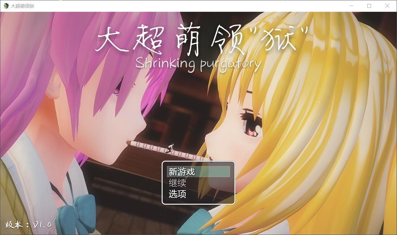 [PC-大型RPG/中文/全动态/足交][究极开大车] 大超萌领“狱” V1.0官方中文步兵版[百度/4G/调教]