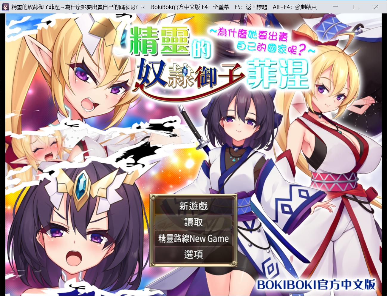 [PC-ACT游戏] [RPG/步兵/新官中] 精灵的奴隶御子菲涅/精靈的奴隸御子菲涅 BOKI官中步兵版 +全回想[1.8G/BD]