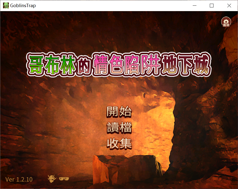 [PC-经营SLG/中文/动态]哥布林的情色陷阱地下城 超值版V1.2.10 官方中文版[新作][2.8G/百度]