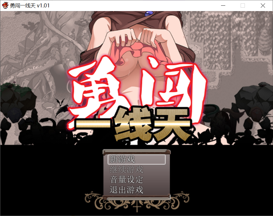[PC-RPG游戏/STEAM/官中][黒電車] 勇闯一线天 V1.01[电脑507M/BD]