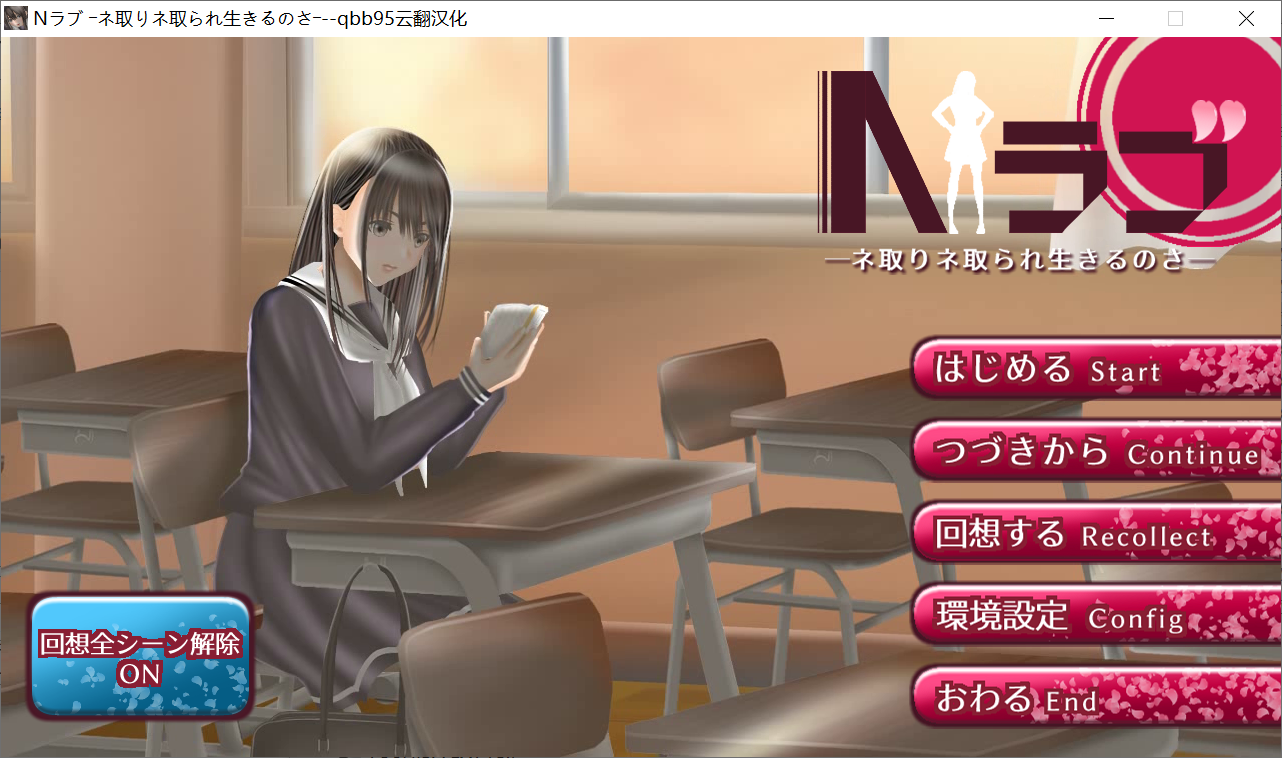 [PC-SLG游戏] [SLG汉化]NTR学院生活 Nラブ ―ネ取りネ取られ生きるのさ― V1.05 云翻汉化版[电脑5.6G]