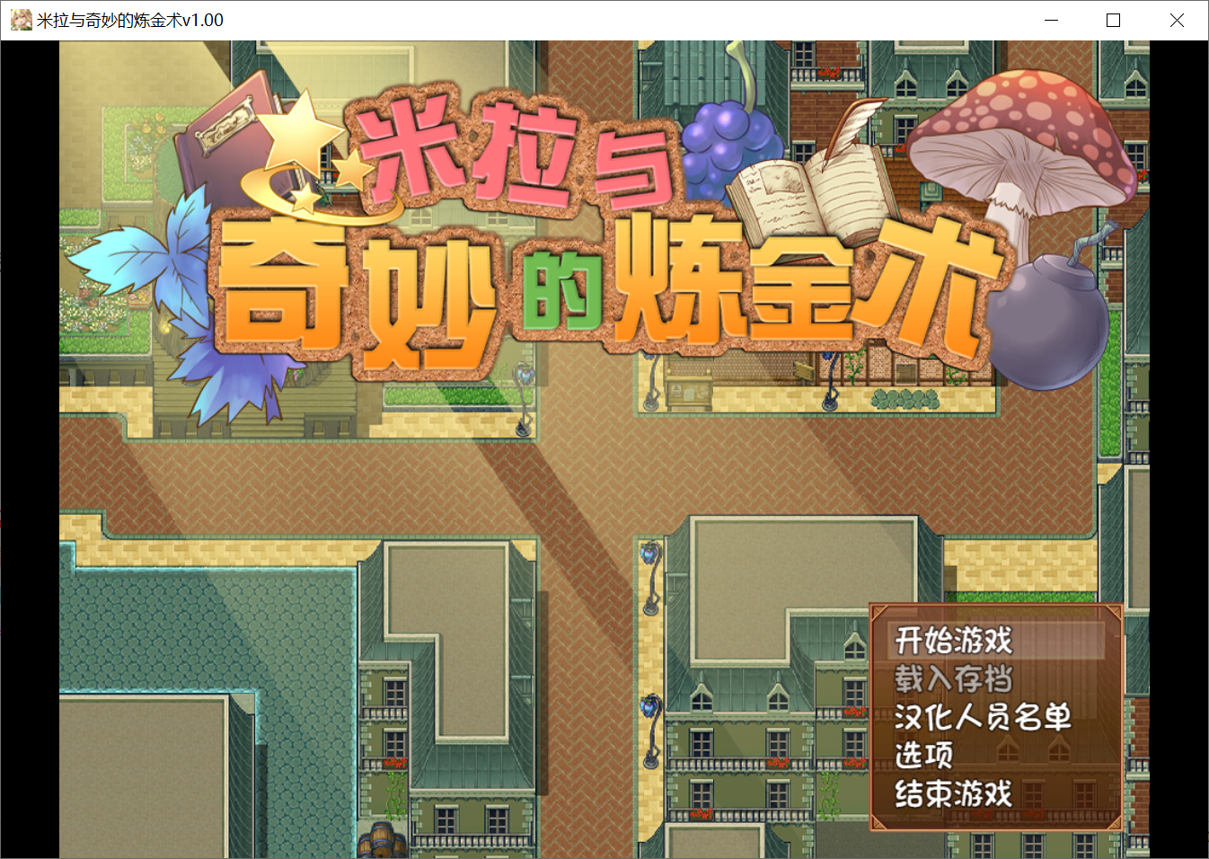 扶她[PC-RPG游戏] 【日式RPG/汉化】米拉与奇妙的炼金术 V1.0 官方中文步兵版+全CG+回想 [度盘]【1.53G】