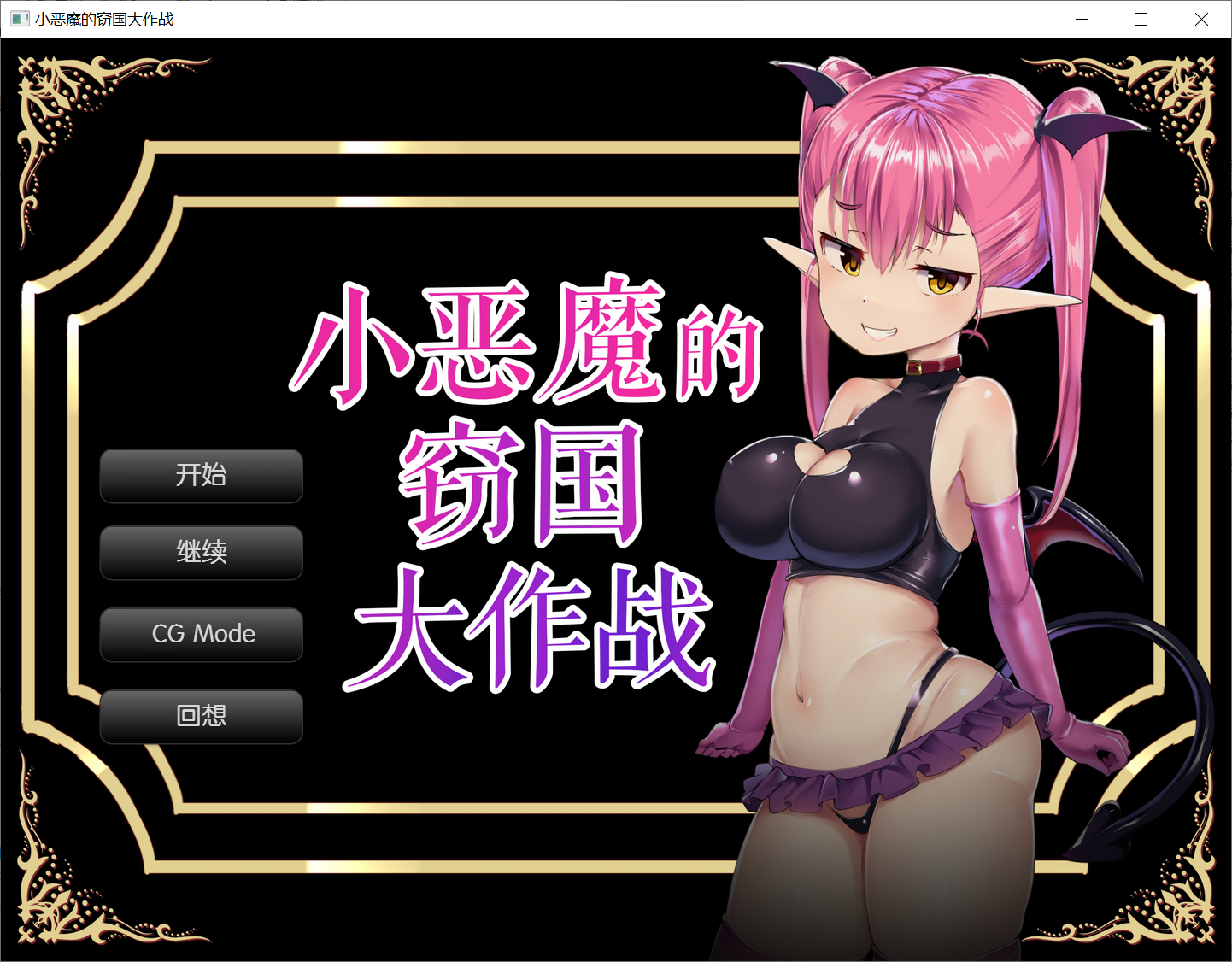 [PC-SLG游戏] 【榨精SLG/汉化】小恶魔的窃国大作战 个人精翻汉化版【新汉化/900M】