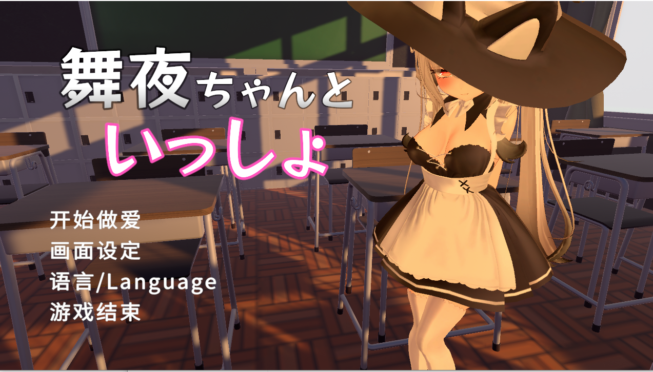 [PC-3D游戏] 【3D/新作/官中/去码版】和夜酱在一起 /舞夜ちゃんといっしょ【1.3G/度盘】