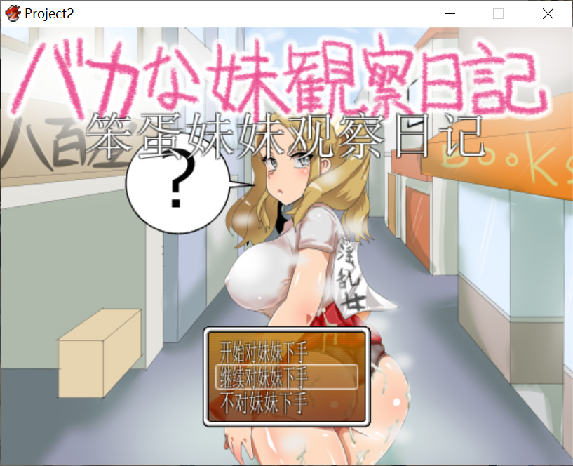 【PC-RPG游戏】バカな妹観察日記（44m）