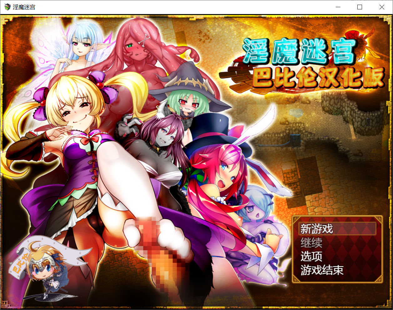 [PC-RPG游戏] 【大作RPG/汉化】淫魔迷宫~MonsterGirlLabyrinth 巴比伦完整精翻汉化版 [度盘]【2.49G】