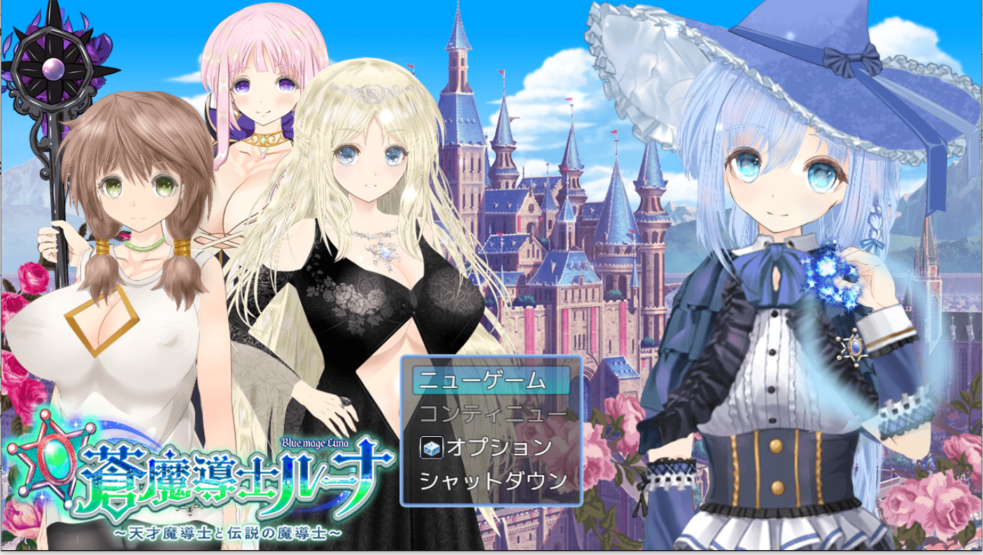 [PC-RPG游戏] 【RPG/新作/机翻/有动画】【蒼魔導士ルーナ】~天才魔導士と伝説の魔導士【2G/度盘】