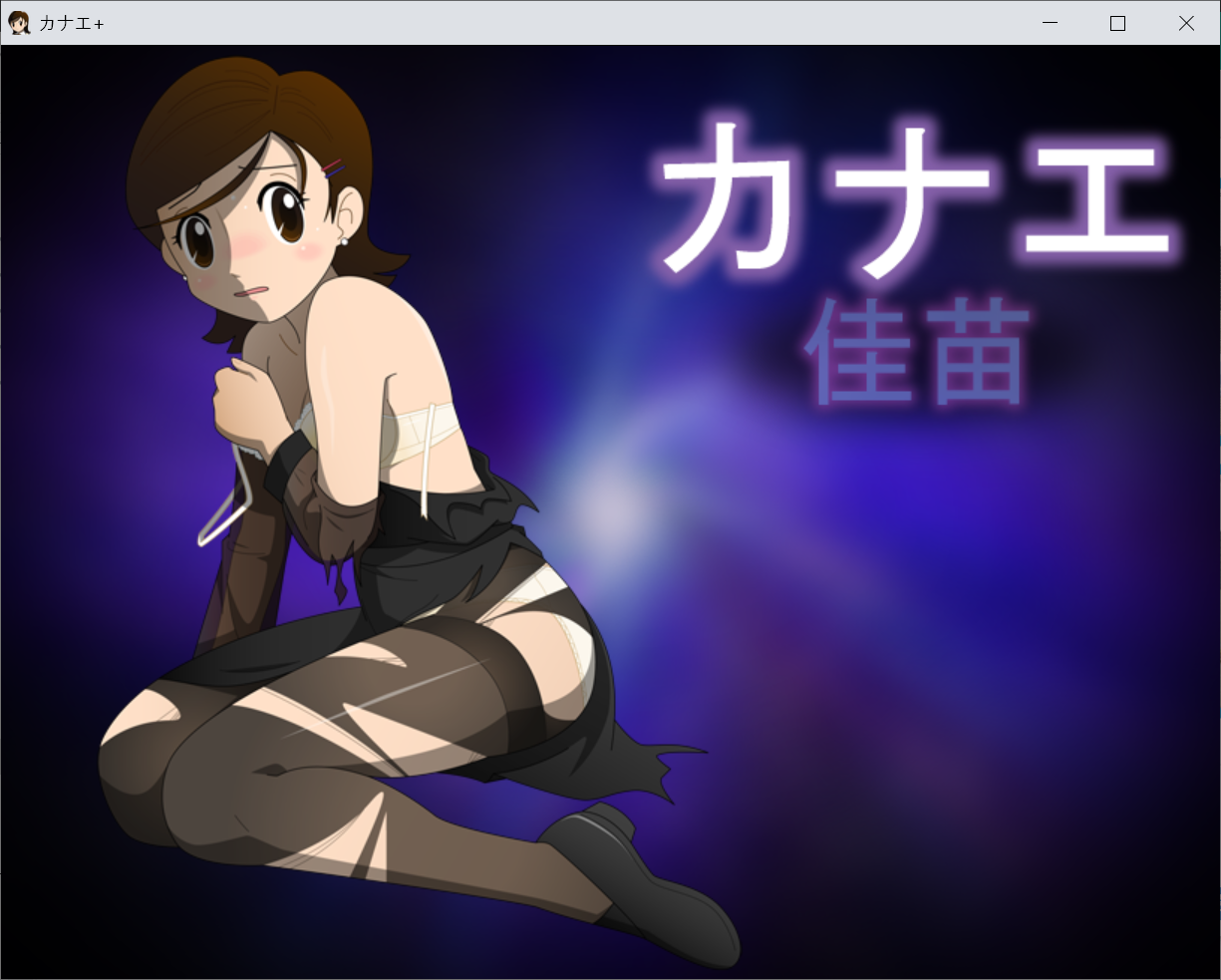 [PC-RPG游戏] [RPG/动态/NTR/机翻/新版] 金丝雀 前后作整合版 カナエ ダブルパッケージ版 云翻汉化版 [1.2G/BD]