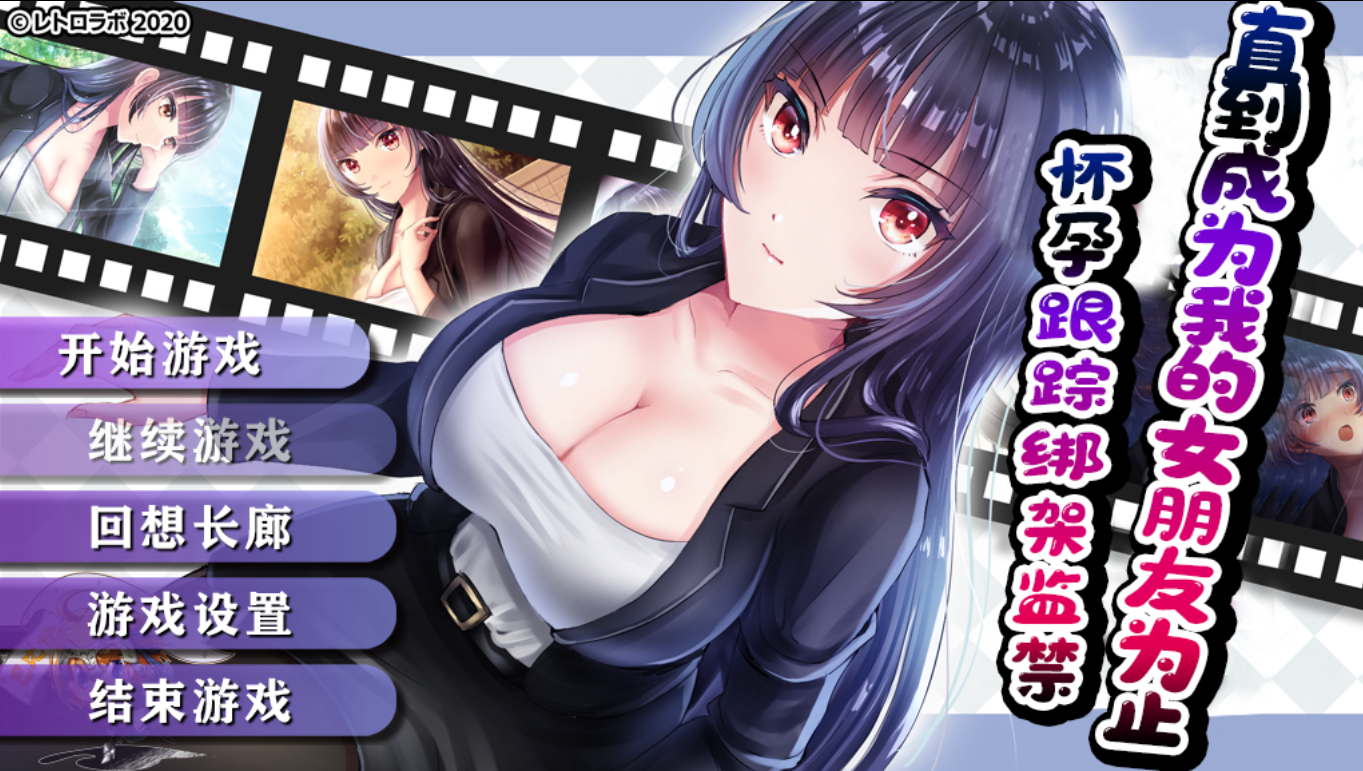 [PC/安卓-RPG游戏] [RPG角色扮演] [游戏] 《直到成为我的女朋友为止精翻汉化版》【双端】【1.6G】