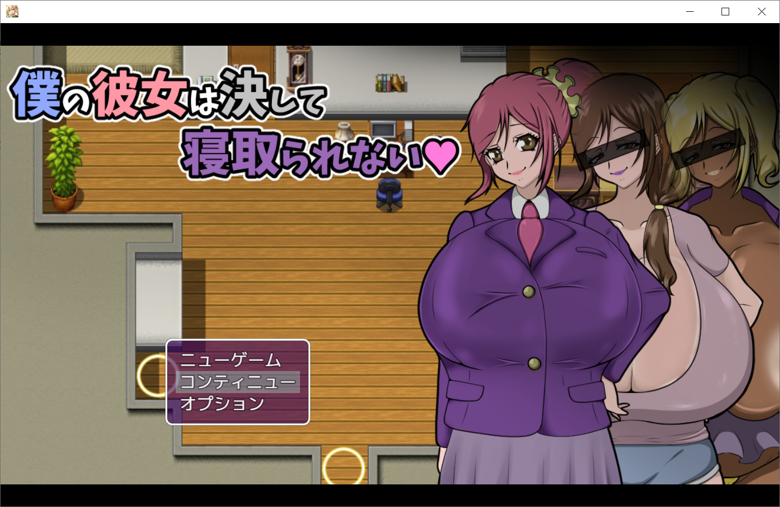 [PC/安卓RPG游戏] 【RPG/动态/汉化】我的女朋友永远不会被抢走~僕の彼女は決して寝取られない~ 汉化版【PC+安卓/1.6G】