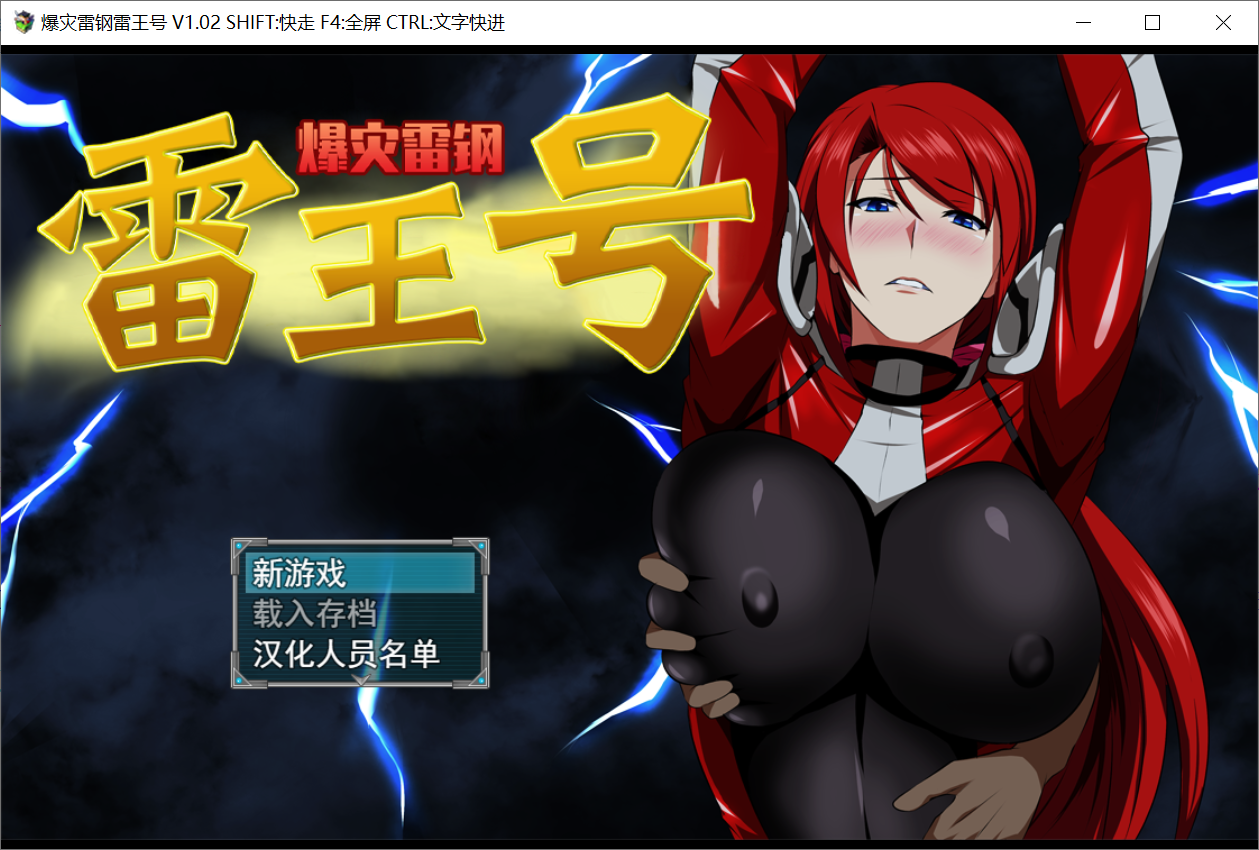 [PC/安卓RPG游戏] 【绿帽RPG/汉化/双端】爆灾雷钢：雷王号！V1.02官方中文步兵版+存档+CG [度盘]【1.02G】