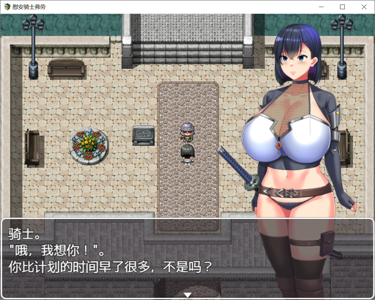 [PC-RPG游戏] 【日系RPG游戏】慰安骑士弗拉汉化版【972MB】