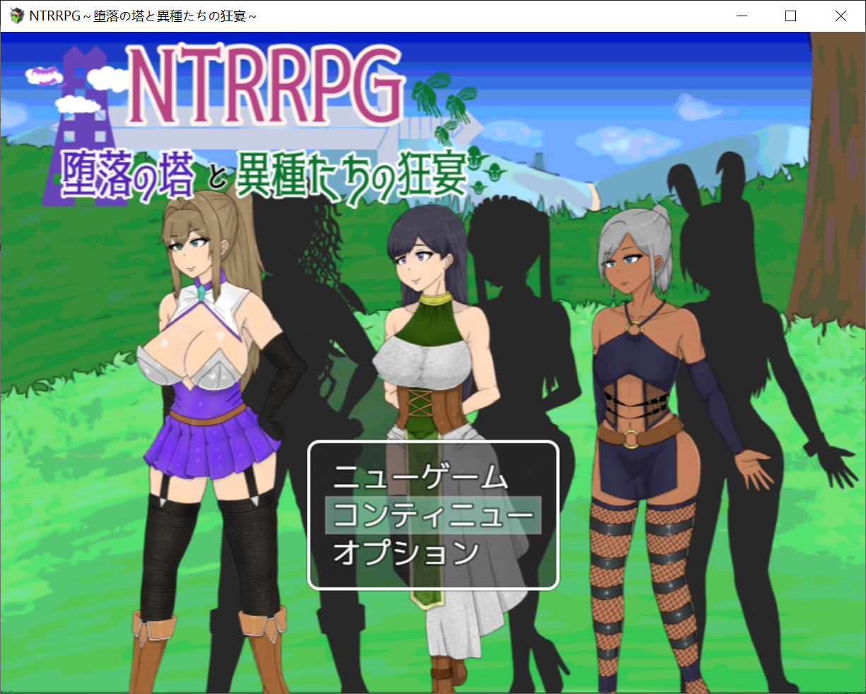 【PC-RPG游戏】机翻 NTRRPG～堕落の塔と異種たちの狂宴～[日文] [566M]