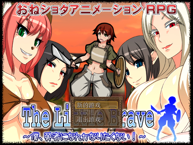 [PC-RPG游戏] 【RPG/汉化/动态】我才不要当勇者 The Little Brave V1.1【238M/度盘】