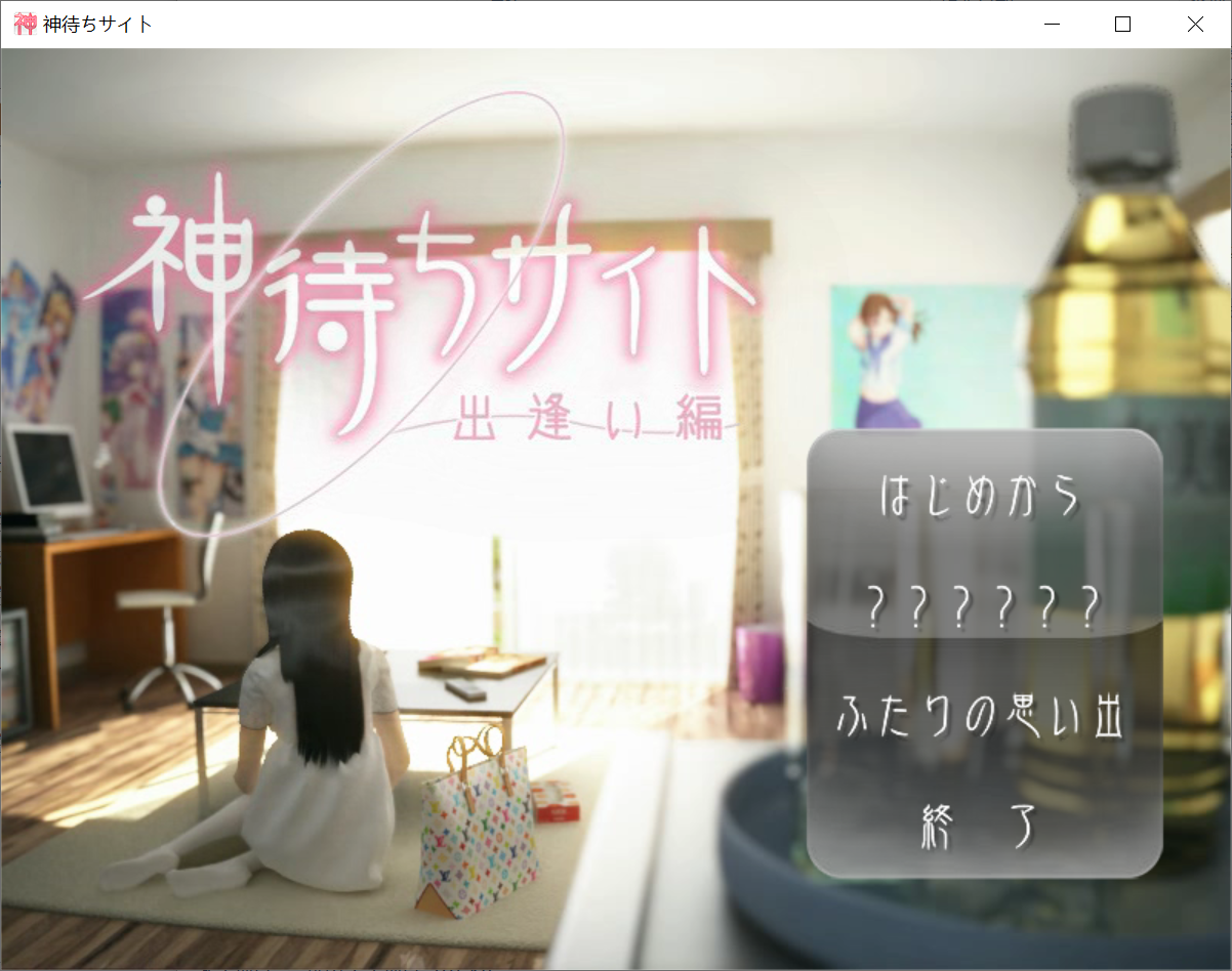 [PC生肉-3D游戏/动画] [已补档]【3D/动态】无家可归的少女 神待ちサイト～出逢い編～[附提取动画]【2.7G】
