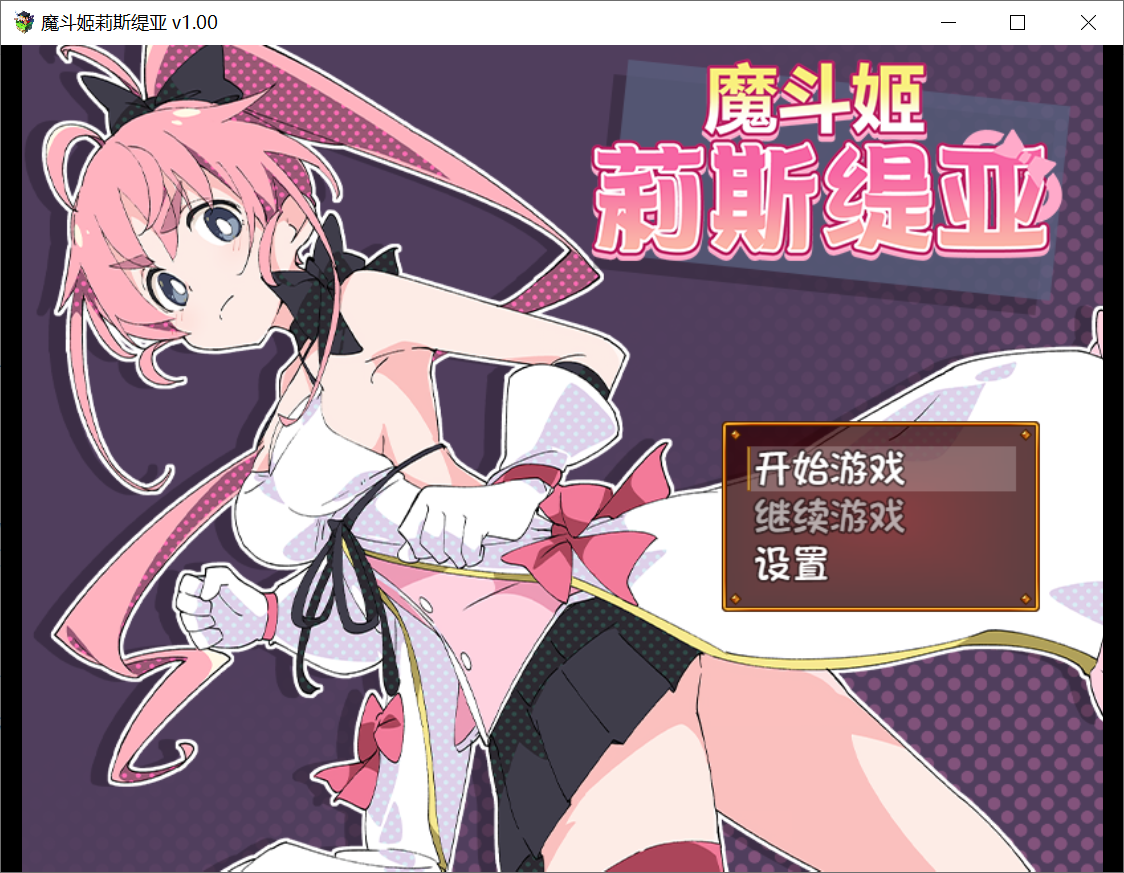 [PC/安卓RPG游戏] 【御光盟国汉化组】魔法斗姬莉露丝缇雅 PC+安卓+全CG【1G】百度云】