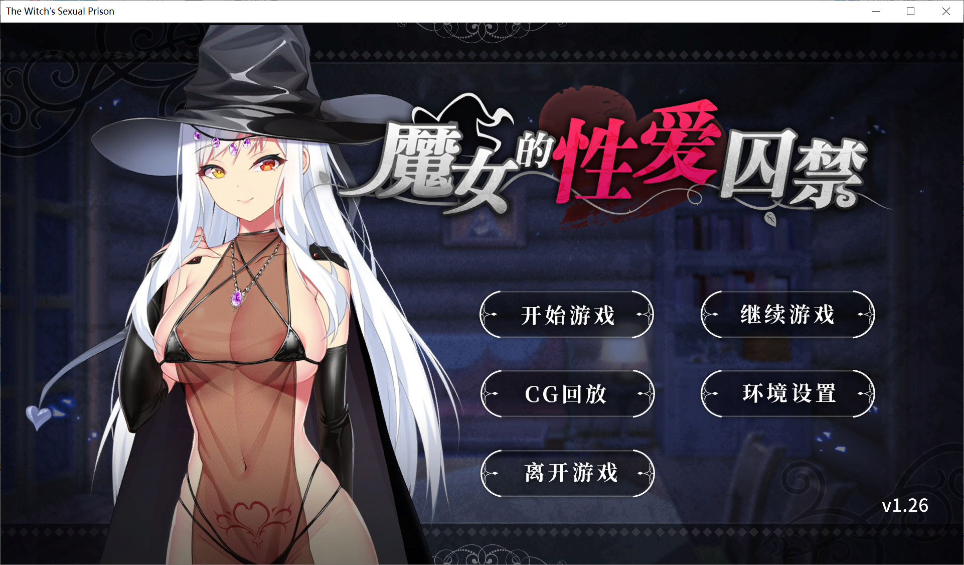 [PC-ADV游戏] 魔女的性爱囚禁STEAM官方中文步兵版+自带全CG