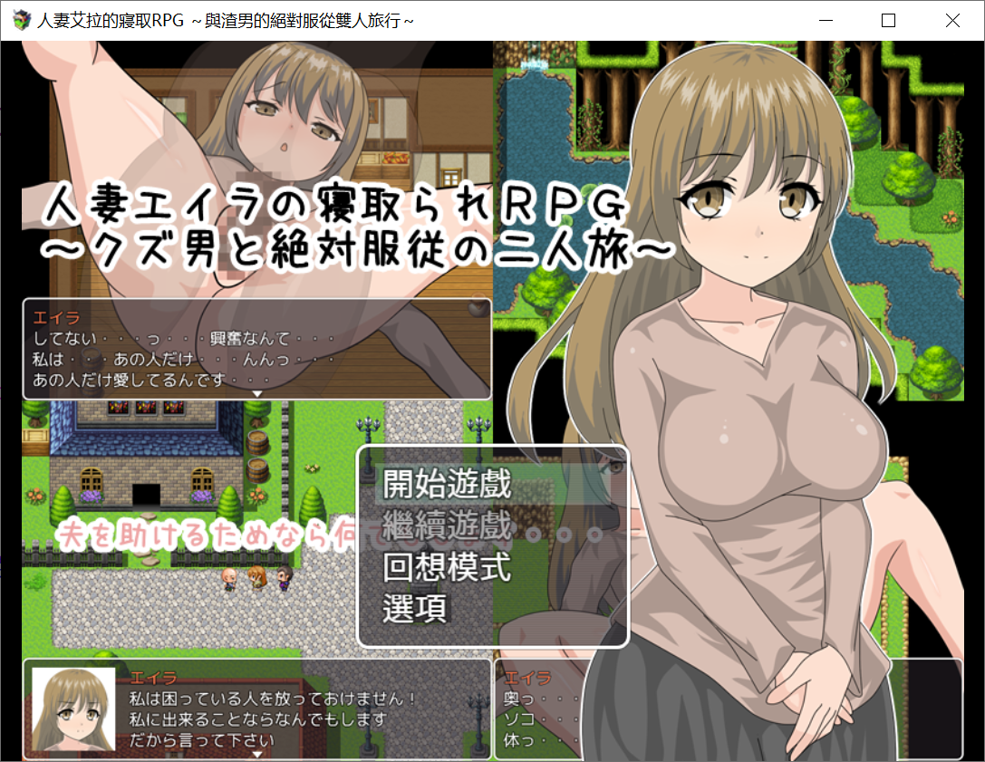 [PC/安卓RPG游戏] 【绿帽RPG/汉化/双端】人妻艾拉的寝取RPG~与渣男的绝对服从双人旅行 [度盘]【878M】