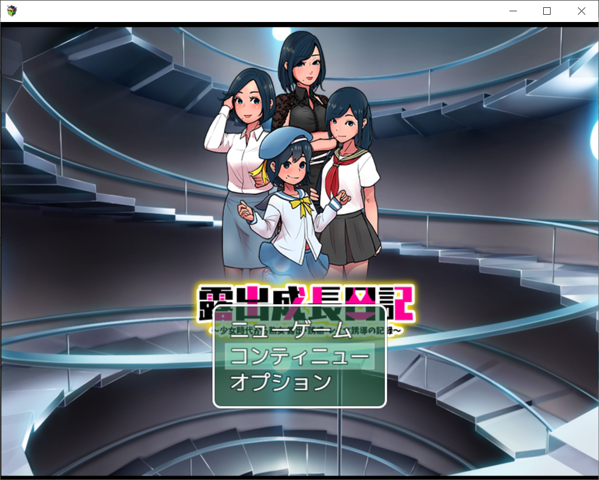 [PC-日系RPG/机翻/动态] 露出成长日记~从少女时代开始的诱I惑 云翻汉化版 [1.7G/百度]