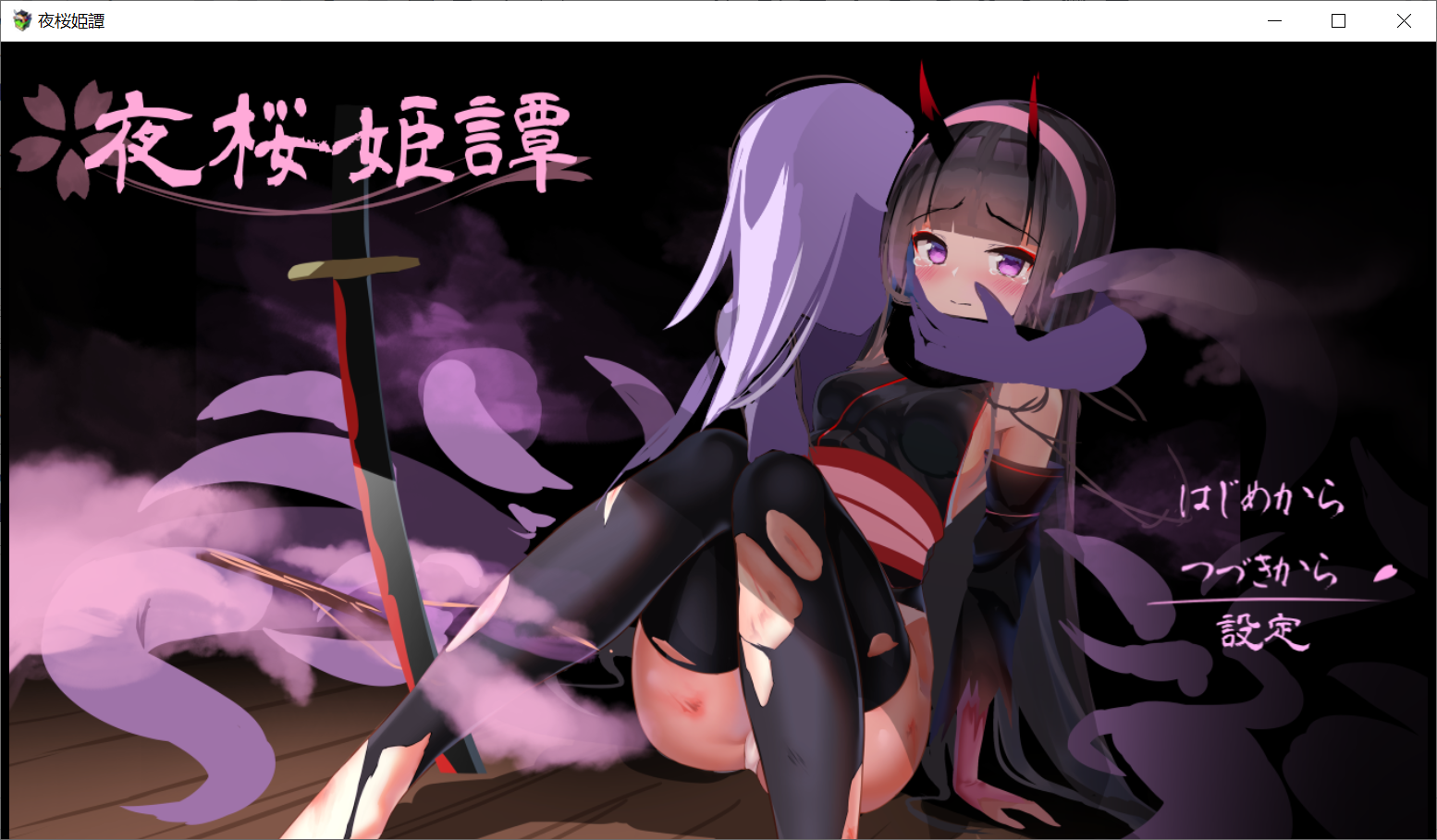 [PC-精品RPG/机翻]夜樱姬谭 Ver1.2EX 云汉化中文版[更新/战斗エロ][3.3G]