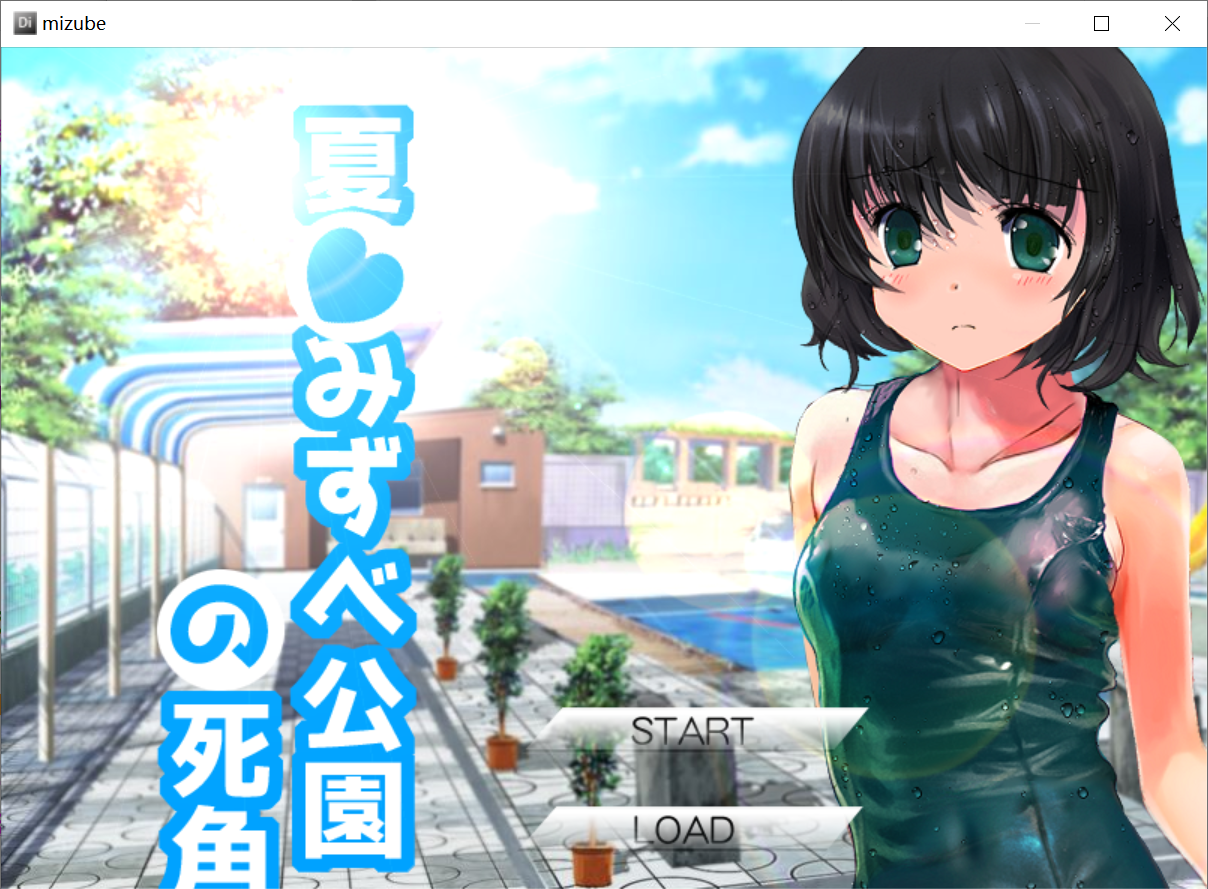 [PC生肉-SLG游戏] 【有码-生肉】[PC-SLG游戏]夏末☆公园的死角 夏☆みずべ公園の死角 正式版【PC483M】