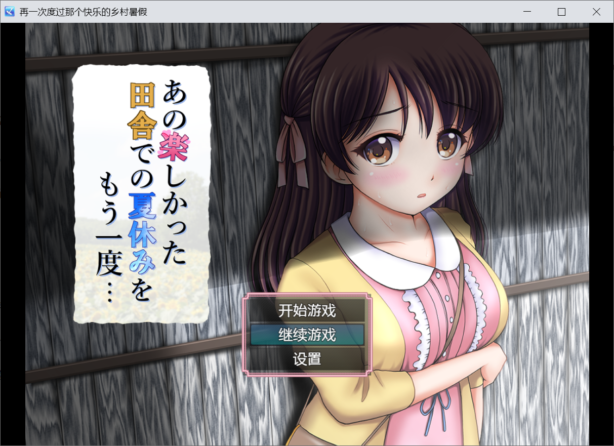 [PC/安卓SLG游戏] [日系RPG汉化]再一次度过那个快乐的乡村暑假V2022.10.23[双端1.5G]