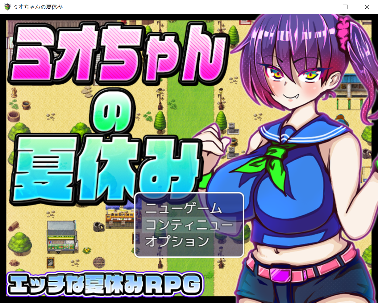 [PC-RPG游戏] [RPG/机翻/新作] 澪酱的暑假 ミオちゃんの夏休み [580M/BD]