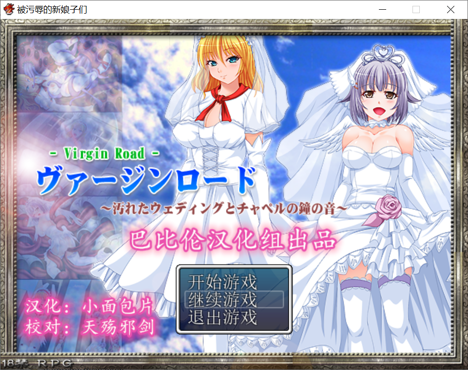 [PC-RPG游戏] [RPG/NTR/汉化] 被污辱的新娘子们 v2 汉化版 + 存档 [360M/BD]